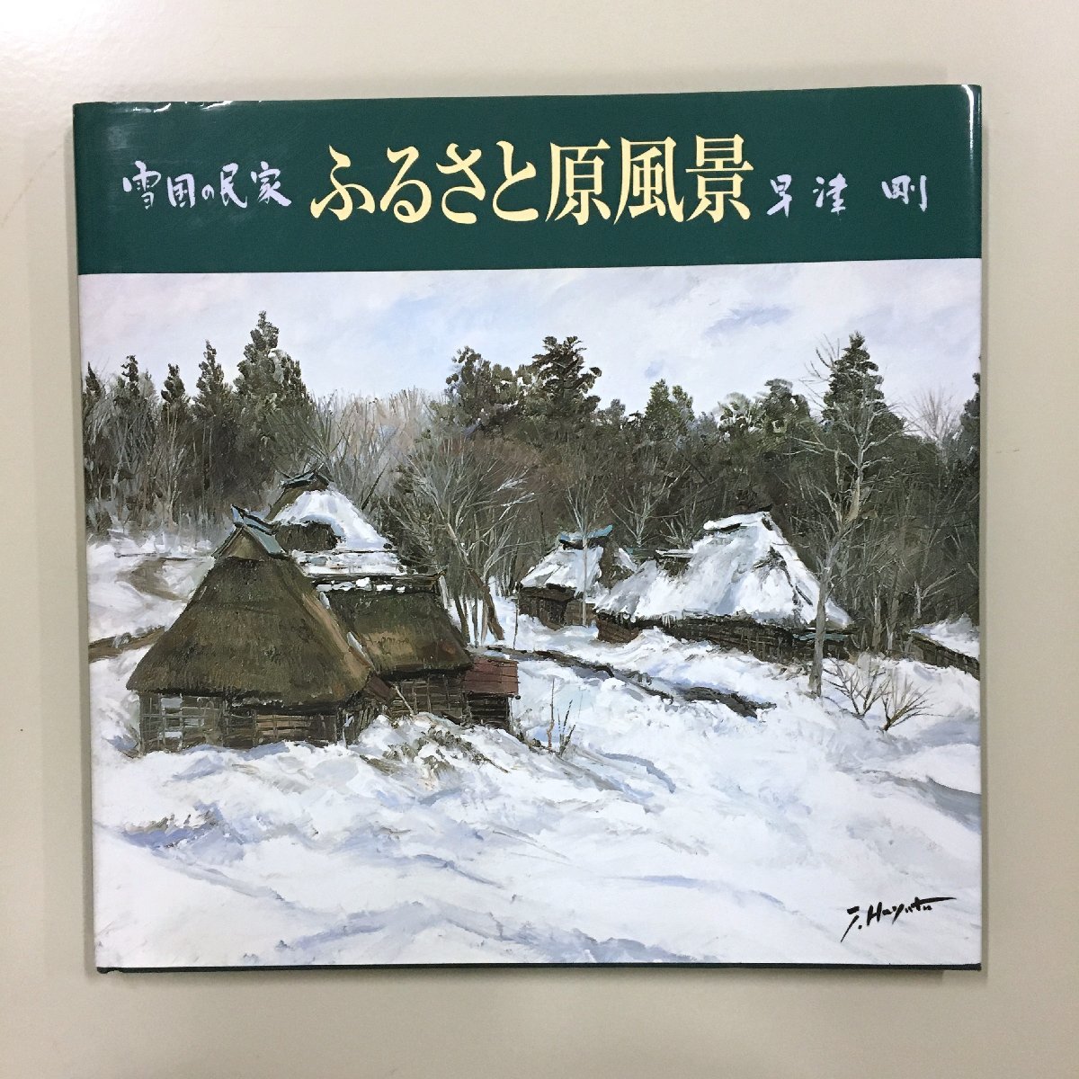 Maisons de campagne enneigées dédicacées : paysages de ville natale par Tsuyoshi Hayatsu Hayatsu Gallery Signature Art Book Collection, Peinture, Livre d'art, Collection, Livre d'art