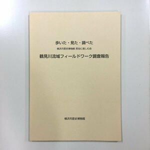 『歩いた・見た・調べた 横浜市歴史博物館 民俗に親しむ会 鶴見川流域フィールドワーク調査報告』横浜市歴史博物館 横浜市ふるさと歴史財団