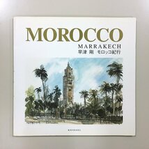 直筆サイン入り『モロッコ紀行 : Marrakech Morocco』　早津剛 　新潟日報社　　画集　作品集_画像1