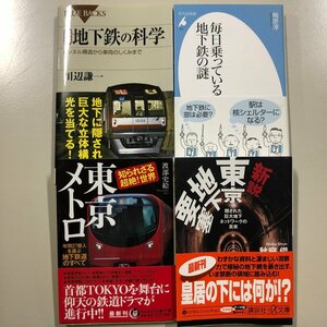 まとめ売り『図解 地下鉄の科学』他 4冊セット