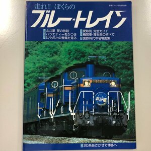 『 走れ!!ぼくらのブルートレイン 』北斗星　あかつき　はやぶさ　 鉄道ジャーナル