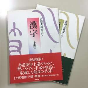 2冊セット『漢字・書道上達のすべて』　上下2巻揃い　初版　帯　篆書・隷書・楷・行・草・篆・隷の作品のつくり方