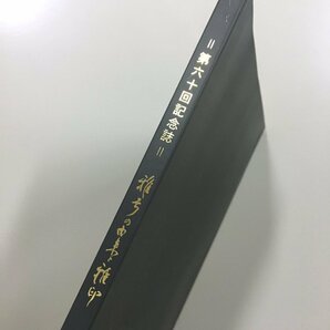 『雅号の由来と雅印 : 第六十回記念誌』 千葉県書道協会 2013 133p 落款 篆刻の画像2