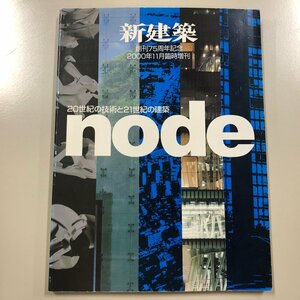 新建築『 20世紀の技術と21世紀の建築 node 』2000年11月臨時増刊