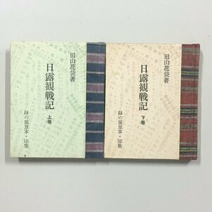 緑の笛豆本141 142『日露観戦記 上下2冊揃い』　田山花袋　限定250部　昭和55