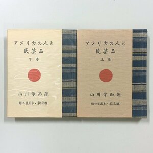 緑の笛豆本152 153『アメリカの人と民芸品　上下2冊揃い』　山川学而　限定250部　昭和56