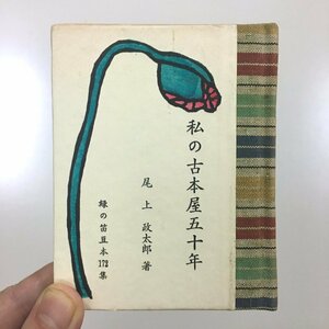 緑の笛豆本172『私の古本屋五十年』　尾上政太郎　限定250部　昭和58　