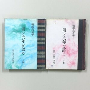 緑の笛豆本145 146『滞ソ九年を語る 上下 2冊揃い』　鳴海完造 檜山邦祐　限定250部　昭和55　ソ連　文化