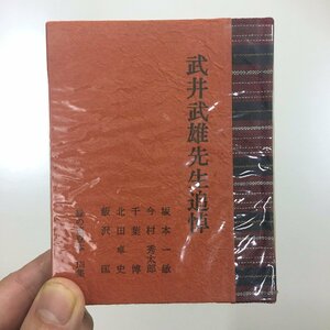 緑の笛豆本176『 武井武雄先生追悼』坂本一敏　今村秀太郎　千葉博　北田卓史　飯沢匡　限定250部　昭和58