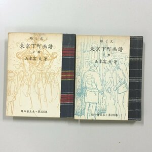 緑の笛豆本225 226『東京下町画譜 上下2冊揃い』　山本富夫　限定250部　昭和62　木版画表紙　画集　作品集