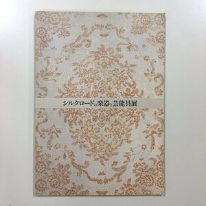 図録『シルクロードの楽器と芸能具展』　平成元年　国立劇場　調査養成部資料課　民俗　文化