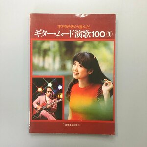 『木村好夫が選んだ　ギター・ムード演歌100 1 』　国際楽譜出版社　雨のブルース、雨がやんだら、赤いハンカチほか