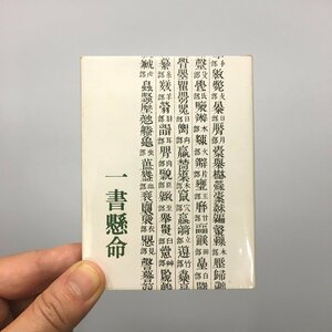 胡蝶豆本12『一書懸命』　石橋一哉　限定125部　昭和55　