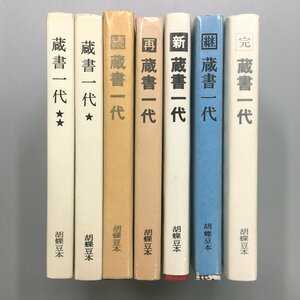 7冊揃い　胡蝶豆本 1 2 15 17 23 26 48『蔵書一代 ★ ★★ 続 再 新 継 完』　限定100~200部　古平隆