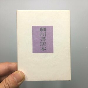 胡蝶豆本49『細川書店本』　限定150部　吉田直弘　著者署名入り　直筆サイン　