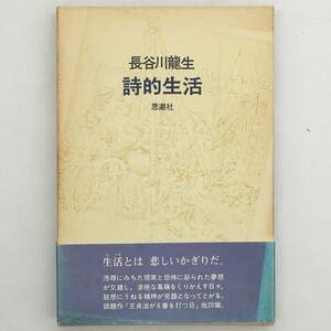 【詩集】詩的生活 : 長谷川龍生　思潮社　1978年　☆「歴程」同人　　　s1ny15