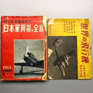 2冊『 日本軍用機の全貌 航空情報 臨時増刊1953 』『 世界の飛行機 子供の科学 』　