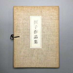 『恒子作品集 全50枚揃』熊谷恒子 寿山書道研究所 昭和48年　　かな　手本　書