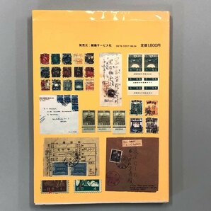 『昭和切手とその集め方』御朱印船 明治神宮 富士山 昭和切手研究グループ著 の画像5