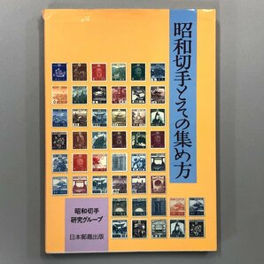 『昭和切手とその集め方』御朱印船 明治神宮 富士山 昭和切手研究グループ著 の画像1
