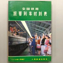 中文『 全国鉄路旅客列車時刻表 1979 』人民鉄道出版社_画像1