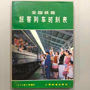 中文『 全国鉄路旅客列車時刻表 1979 』人民鉄道出版社