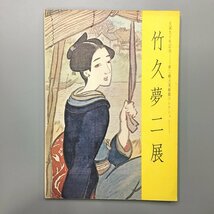 図録『生誕九十年記念　夢二郷土美術館コレクション　竹久夢二展』　昭和49年　当時の新聞切り抜き付き　　画集　作品集　展覧会カタログ_画像1