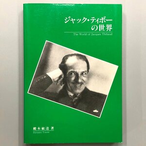 『ジャック・ティボーの世界』1993　殿木敏達