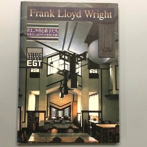 図録『 FRANK LLOYD F.L.ライトと弟子たち 』日本人によるライトの受容と実践　建築 インテリア