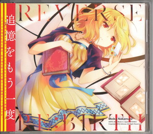 ★仲村芽衣子：REVERSE≠RE:BIRTH/Adresse,琉姫アルナ(ALVINE) コラボCD,水夏える(L-TYPE),LC:AZE,女性Vo,同人音楽