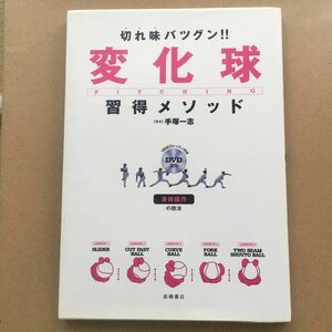 （新古品）書籍　切れ味バツグン！！変化球習得メソッド