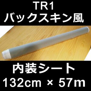 TR1(TECHNOLOGY RACING 1)　内装シート グレー（灰色） 132cm × 57m巻★在庫処分特価！！ DIY 車中泊カスタム 車内 ドレスアップ