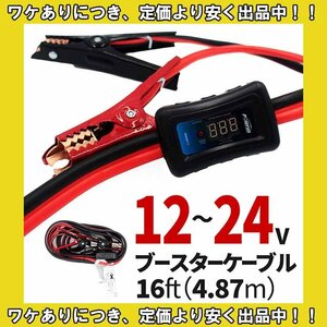 ブースターケーブル ジャンパーケーブル 4GA 16FT 12V 24V バッテリー上がり 電圧計付 ボルテージテスター 救援 故障 緊急 カー用品 軽自動