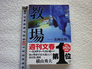 教場 長岡弘樹 文庫本●送料185円●