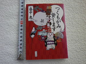 つくもがみ貸します　畠中　恵　文庫本●送料185円●同梱大歓迎●