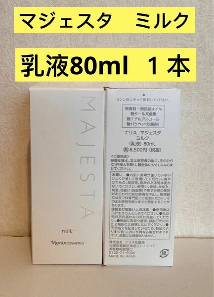 新入荷 ナリス化粧品ナリス　マジェスタ　ミルク（乳液）80ml