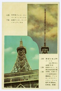愛知 名古屋テレビ塔 記念スタンプ押印あり カラー