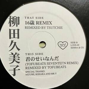 【鬼レア】柳田久美子 16歳 Remix by TSUTCHIE 君のせいなんだ (TOFUBEATS SEVENTEEN REMIX)