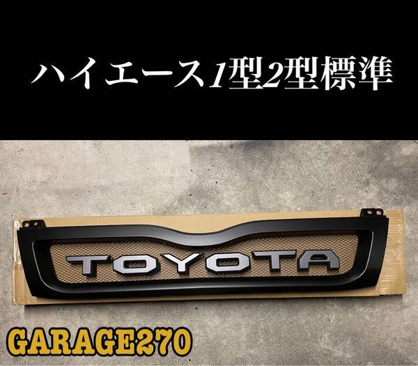 即購入可!定番!ハイエース1型 2型 標準TOYOTAグリル