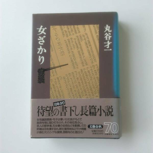 「女ざかり」文藝春秋７０周年記念書き下ろし作品　丸谷才一著　　