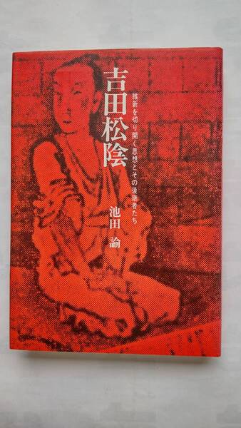 「吉田松陰 維新を切り開く思想とその後継者たち」 池田 諭著