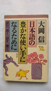 「日本語の豊かな使い手になるために　　読む・書く・話す・聞く」　　　大岡　信著
