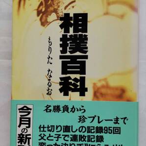 「相撲百科」 もりたなるお著 (文春文庫)