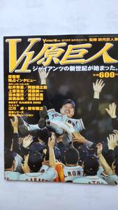 「V１　　原　巨人　　　ジャイアンツの新世紀が始まった（2002年）」　　　読売新聞社