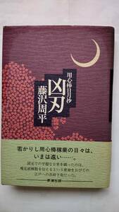 「用心棒日月抄　　凶刃」　　　藤沢周平著