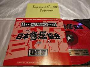  Japan sound pressure association Vol.3 CD super low sound scratch .... angel. me Inte -maDANCE DANCE DANCE TO THE FUNK that blue empty ...BASS..