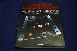 絶版■トーマス.G.スミス/石上三登志 監訳【ジョージ.ルーカスのSFX工房】朝日新聞社/SFXフリークたちの宝物.現代魔法世界へのガイドブック