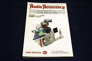 2008冬AudioAccessoryオーディオアクセサリー131■オーディオ銘機賞2009/ニューモデル大スクランブルテスト/フォステクスGシリーズ/