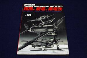 絶版■世界の傑作機 NO.124【強風、紫電、紫電改】文林堂-平成20年初版■同機の開発史と各型解説.戦闘記録/渡部利久-細部解剖図集/