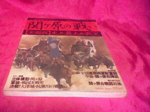 歴史群像シリーズ4 関ヶ原の戦い「全国版」史上最大の激突 付録なし 特大折り込みは付いています